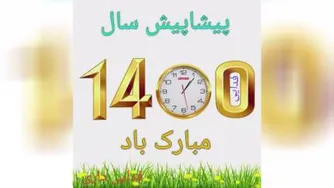 سال نو مبارک