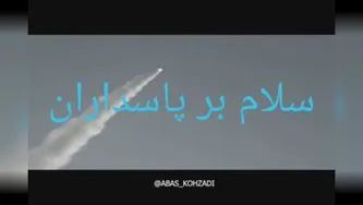 سلام بر پاسدار