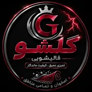 قالیشویی در اصفهان