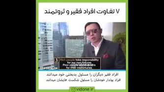 تفاوت افراد فقیر و ثروتمند