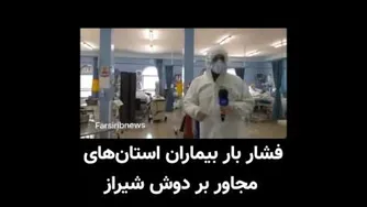 کرونا در شیراز