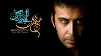 ترانه امیر بی گزند اثری از محسن چاوشی