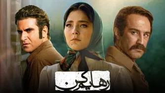 ترانه رهایم کن _ محسن چاوشی
