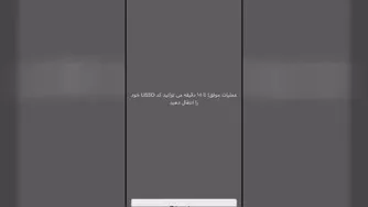 آموزش نحوه انتقال کد USSD (کدهای دستوری)