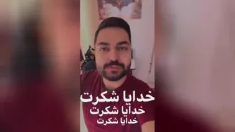 خدایا شکرت
