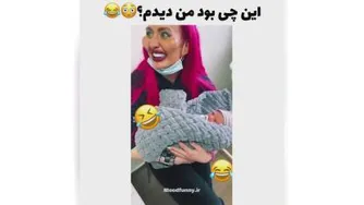 این چی بود من دیدم