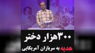 300 هزار دختر کره ای هدیه به امریکا