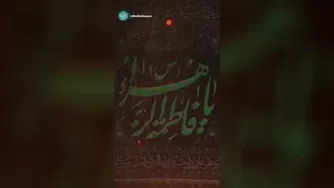 السلام علیک ِ یا فاطمة الزهرا سلام الله علیها
