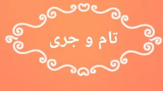 تام و جری