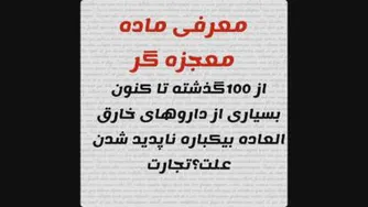 معرفی ماده قاتل ویروس کرونا