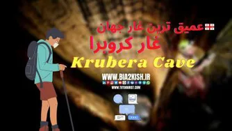معرفی غار کروبرا عمیق ترین غار جهان (Krubera Cave)