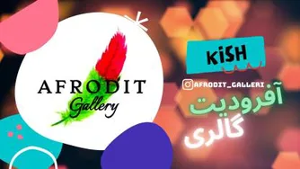 معرفی گالری آفرودیت جزیره کیش