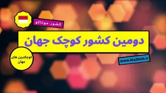 معرفی کشور موناکو دومین کشور کوچک دنیا