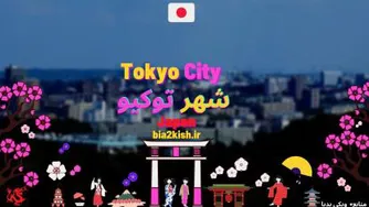 معرفی شهر توکیو