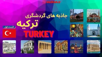 معرفی جاذبه های گردشگری ترکیه (قسمت اول)