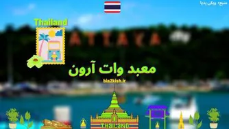 معرفی معبد وات آرون