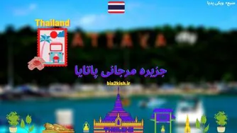 معرفی جزیره مرجانی پاتایا