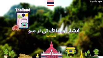 معرفی آبشار اومفانگ تی لر سو