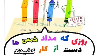 روزی که مداد شمعی ها دست از کار کشیدند