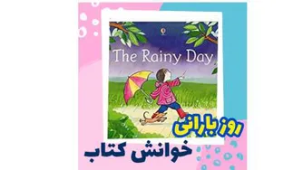 خواتش کتاب داستان روز بارانی