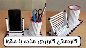 کاردستی جالب!