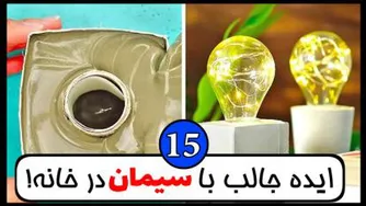 15 ایده جالب و خفن با سیمان که میتونید انجام بدید!