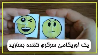 یک اروگامی سرگرم کننده و آسان بسازید!