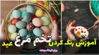 چطوری تخم مرغ های‌ عید نوروز مون رو رنگ کنیم؟ به روش های ساده و جالب