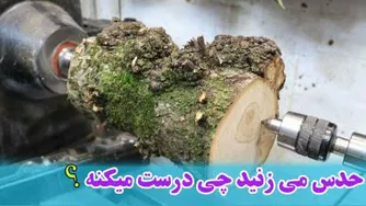 حدس میزنید با این کنده درخت چی درست میکنه؟! از دست ندید!*