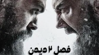 دانلود فصل دوم قسمت 1 سریال دیدن see دوبله