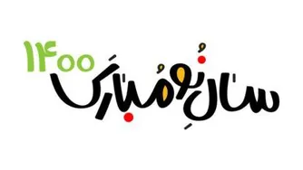 قرن جدید مباااارک