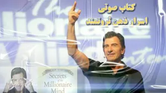 #اسرار_ذهن_ثروتمند (قسمت هشتم)