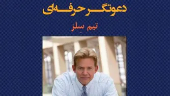 دعوتگر_حرفه‌ای بخش نهم