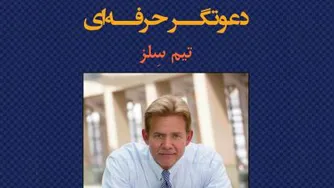 دعوتگر حرفه‌ای بخش سوم