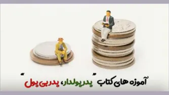 انیمیشن پدر پولدار ، پدر بی پول