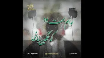 موزیک رضا صادقى