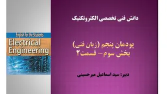 دانش فنی تخصصی الکتروتکنیک- پودمان پنجم- بخش سوم- قسمت 2-