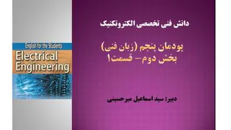 دانش فنی تخصصی الکتروتکنیک- پودمان پنجم- بخش دوم- قسمت 1-