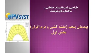 نقشه کشی و نرم افزار- پودمان 5- بخش 1- قسمت 1-