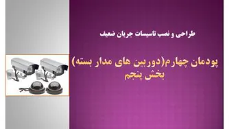 دوربین مدار بسته- پودمان چهارم-بخش 5-