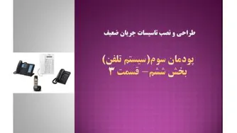 سیستم تلفن- بخش ششم- قسمت 3-