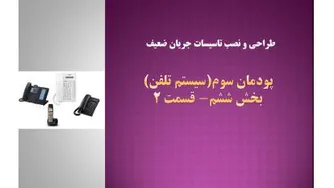 سیستم تلفن- پودمان سوم- بخش ششم- قسمت 2-