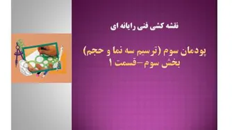 نقشه کشی فنی رایانه ای- پودمان سوم- بخش سوم- قسمت 1-