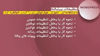 WordPress- نحوه تنظیمات عمومی و ....-
