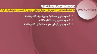 WordPress-مدیریت چند رسانه ای