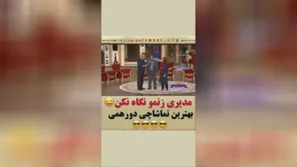 مدیری زنمو نگاه نکن