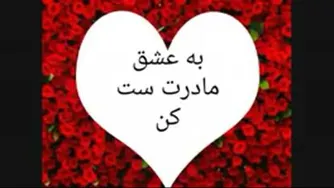 عشق به مادر