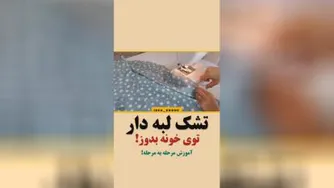 ایده خونه👍👍👍تشک لبه دار بدوزید
