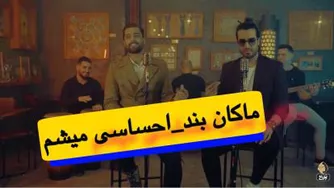 ماکان بند احساسی میشم