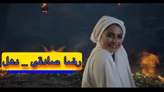 رضا صادقی دهل